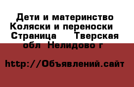 Дети и материнство Коляски и переноски - Страница 2 . Тверская обл.,Нелидово г.